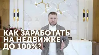 Курс Льва Тетина "КАК ЗАРАБОТАТЬ НА НЕДВИЖКЕ ДО 100%?"