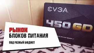 Power supply market. Looking for the best power supply for your computer