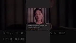 Когда в незнакомой компании меня спрашивают, кем я работаю … 