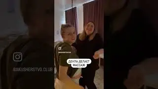 Роды с акушеркой и доулой 