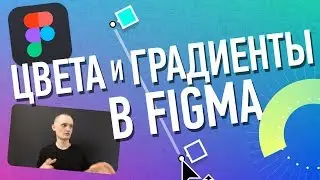 Как Делать Вкусные Градиенты и Фишки с Цветом в Figma...