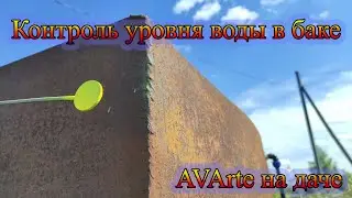 Датчик уровня жидкости в баке