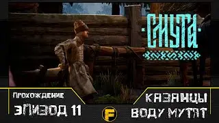 КАЗАНЦЫ ВОДУ МУТЯТ - Прохождение игры Смута. №11/16+