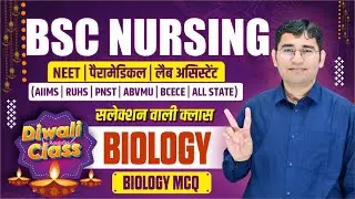 BIOLOGY CHAPTER WISE MCQ FOR BSC NURSING | PARAMEDICAL | BSC NURSING PYQ SOLUTION | BY VIJAY SIR