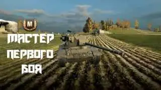 HighLigt|WoT|Т37|Первый бой Мастер