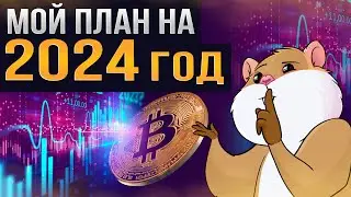 Как максимально заработать в 2024г? Мой торговый план. Обзор рынка и разборы монет