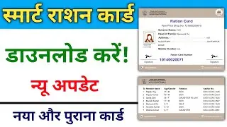 Smart ration card | Ration Card Download Kaise kare | Ration Card Parchi kaise nikale