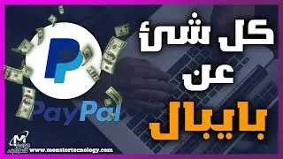 ماهو باي بال PayPal ؟ وماهي مميزات البايبال وعيوب باي بال !