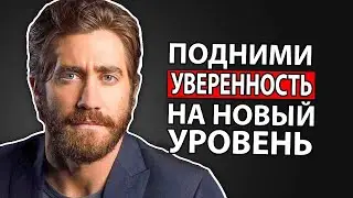 Как Быть Уверенным в Любой Ситуации (Джейк Джилленхол)