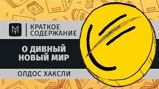 Краткое содержание - О дивный новый мир