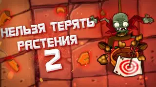 Возможно ли Пройти PvZ Не Теряя Растений 2?!🌹🥊 — Plants vs. Zombies