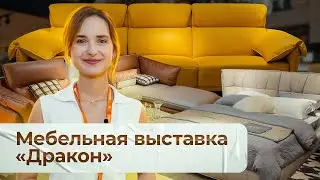 Мебельная выставка 