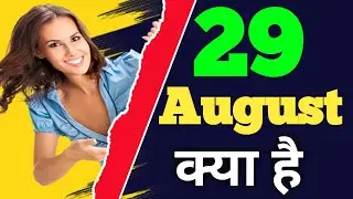 29 August को क्या है 🤔