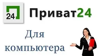 Как бесплатно скачать Приват24 на ПК с Windows XP, 7, 8, 10