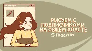 Рисуем вместе с подписчиками на общем холсте - Stream