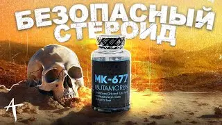 MK 677 стоит ли ПРИНИМАТЬ? (Натуральный ГОРМОН РОСТА)