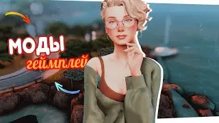 Лучшие моды на геймплей и реализм  🎮  The Sims 4 2023