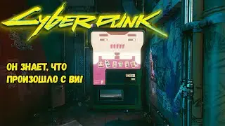 Cyberpunk 2077 Я, автомат. Секретный квест.