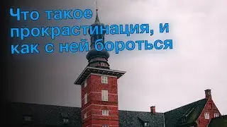 Что такое прокрастинация, и как с ней бороться