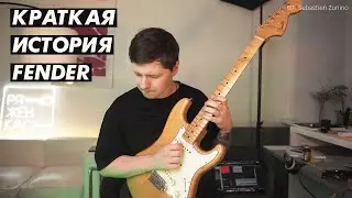 Краткая история компании Fender