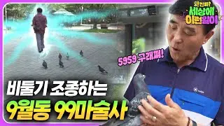 A Man Luring Wild Pigeons With Whistle And Gestures