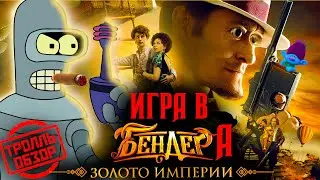 Бендер Золото Империи - Киногрехи в Тролль обзоре от MovieTroll