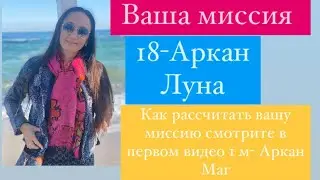 18- Луна# Ваша миссия# кармическая нумерология# психологический портрет# таро# предназначение#