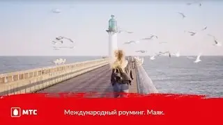 МТС | Международный роуминг. Маяк.