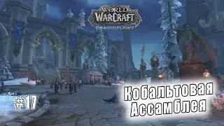 World of Warcraft: Dragonflight - Лазурный Простор: Кобальтовая Ассамблея (17)