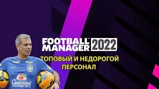 Топовый и недорогой персонал в Football Manager 2022