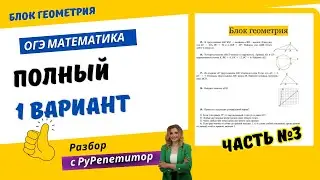 Вариант ОГЭ 2024 по математике |ЧАСТЬ 3 | Геометрия | школа Рурепетитор #огэ #математика #репетитор