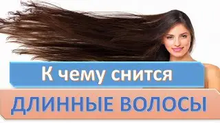 К чему снятся ДЛИННЫЕ ВОЛОСЫ | СОННИК