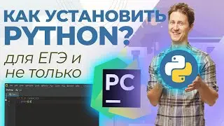 Как установить Python, IDLE и PyCharm для КЕГЭ по Информатике?