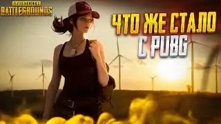 PUBG от 3 лица??? ~ Нет... Все же 1 лицо🤣 Стрим ПУБГ