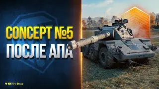 Concept №5 После Второго Апа