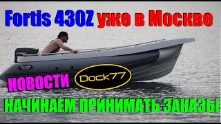Fortis 430Z в Москве, приглашаем к просмотру. Новости сервиса. Дайджест?