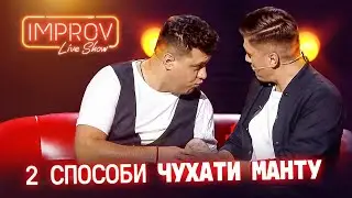 Чешите манту ЕЖОМ - ЛУЧШИЕ ПРИКОЛЫ 2019 До Слёз! Полный Выпуск Improv Live Show