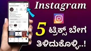 ಸೂಪರ್ ಟ್ರಿಕ್ 😯 Instagram secret hidden tricks in Kannada | Unknown features Instagram | Insta 2023