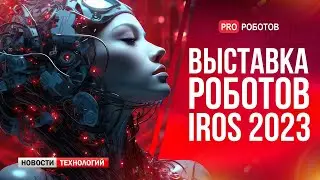 Выставка роботов IROS 2023 // Гаджет OpenAI с операционной системой ChatGPT // Новости технологий