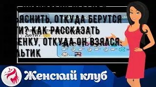 Как правильно ребенку объяснить, откуда берутся дети? Как рассказать ребенку, откуда он взялся: му.
