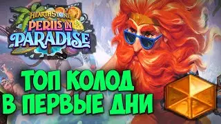 ТОП 12 КОЛОД Hearthstone в первые дни Раздор в Тропиках. Мета Отчёт. Лучшие Колоды Сейчас.