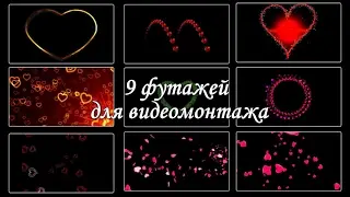 42. Футажи для видеомонтажа. Сердечки. Переход для ProshowProducer.
