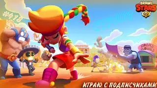 СТРИМ BRAWL STARS l ИГРАЮ С ПОДПИСЧИКАМИ l ПРОХОДИМ БРАВЛ ПАСС