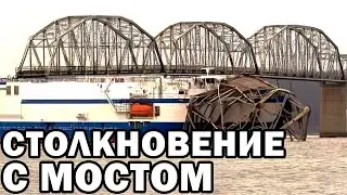 Столкновение грузового судна Delta Mariner с мостом | Delta Mariner cargo ship collided with bridge