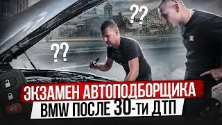 ЭКЗАМЕН АВТОПОДБОРЩИКА  / ПРОВЕРКА BMW ПОСЛЕ 30-ТИ ДТП