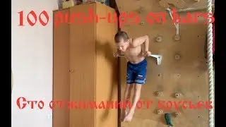 Сто отжиманий от брусьев. Александр Карпенков. 100 push-ups on bars