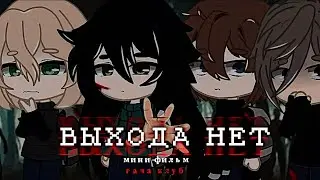 ВЫХОДА НЕТ | ОЗВУЧКА СЕРИАЛА |  GACHA LIFE