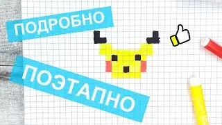 Pixel art tutorial / How to draw PIKACHU → watch the video / Like ART 👍