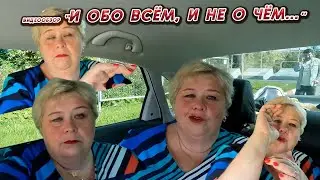 ОЛЬГА УРАЛОЧКА LIVE //И ОБО ВСЁМ, И НИ О ЧЁМ...//