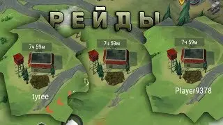 Рейды - Player9378 / без имени / tyree - Last Day on Earth: Survival